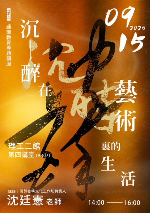 114-1東華通識教育大師講座0915場次~沈醉在藝術裏的生活圖片