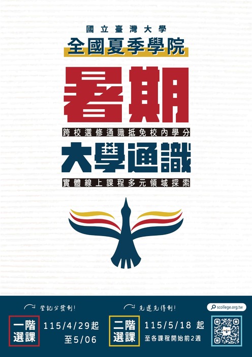 【通識】轉知~115 年全國夏季學院 5/18 開始第二階段報名，暑假跨校通識抵學分！Summer College Phase 2 registration starts May 18 — cross-university credit opportunities this summer!圖片
