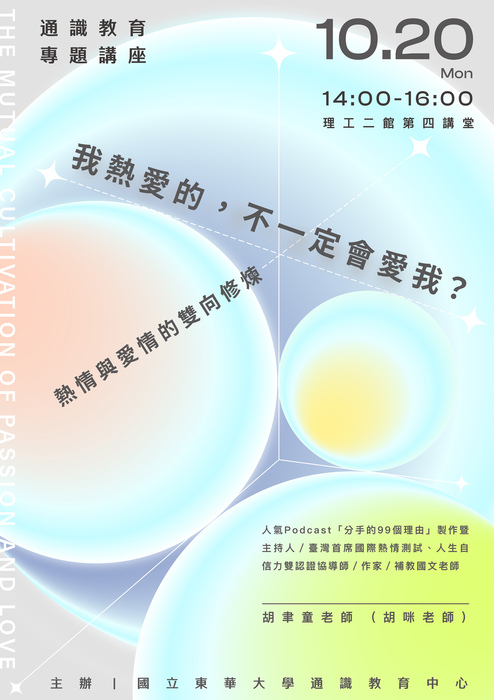 114-1東華通識教育大師講座1020場次~我熱愛的,不一定會愛我?熱情與愛情的雙向修煉圖片