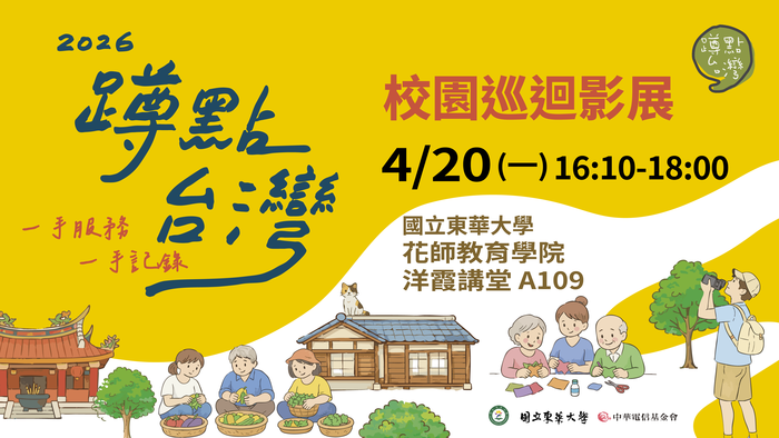 【通識】中華電信基金會2026「蹲點‧台灣」校園影展--東華大學場(4/20(一))圖片