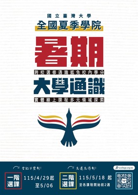 【通識】轉知~115年度全國夏季學院開課囉！34門精彩通識等你來選！2026 Summer College Is Now Open! 34 Exciting General Education Courses Await You!圖片