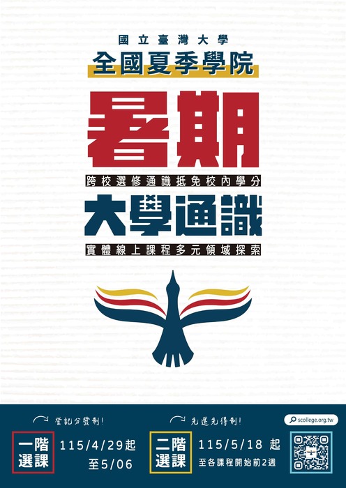 【通識】轉知~115年度全國夏季學院開課囉！34門精彩通識等你來選！2026 Summer College Is Now Open! 34 Exciting General Education Courses Await You!圖片