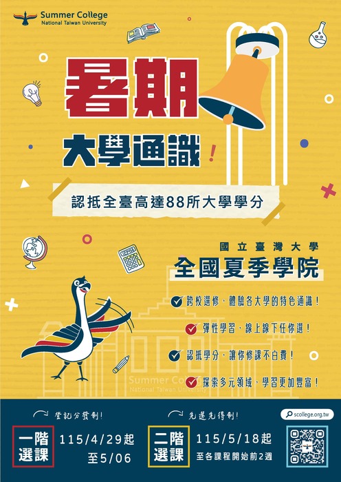 【通識】轉知~115年度全國夏季學院開課囉！34門精彩通識等你來選！2026 Summer College Is Now Open! 34 Exciting General Education Courses Await You!圖片