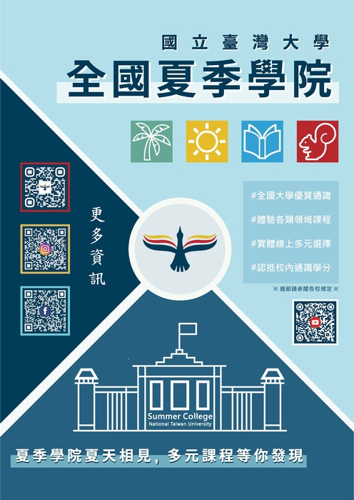 【通識】轉知~115年度全國夏季學院開課囉！34門精彩通識等你來選！2026 Summer College Is Now Open! 34 Exciting General Education Courses Await You!圖片