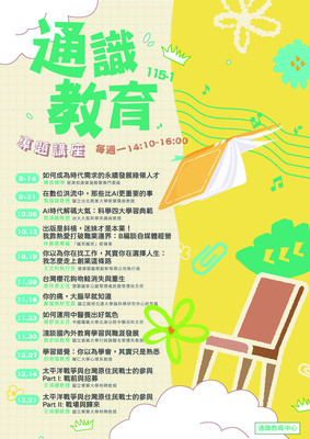 115-1學期本中心開設之「通識教育專題講座」課程，將辦理12場演講活動。圖片