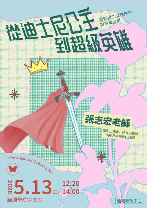 【通識性平講座】5/13(三) 從迪士尼公主到超級英雄：電影裡的女性形象與平權迷思圖片