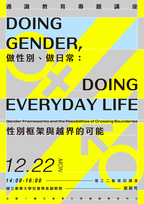 114-1通識教育專題講座1222場次~做性別、做日常：性別框架與越界的可能圖片