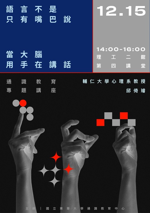 114-1通識教育專題講座1215場次~語言不是只有嘴巴說——當大腦用手在講話圖片