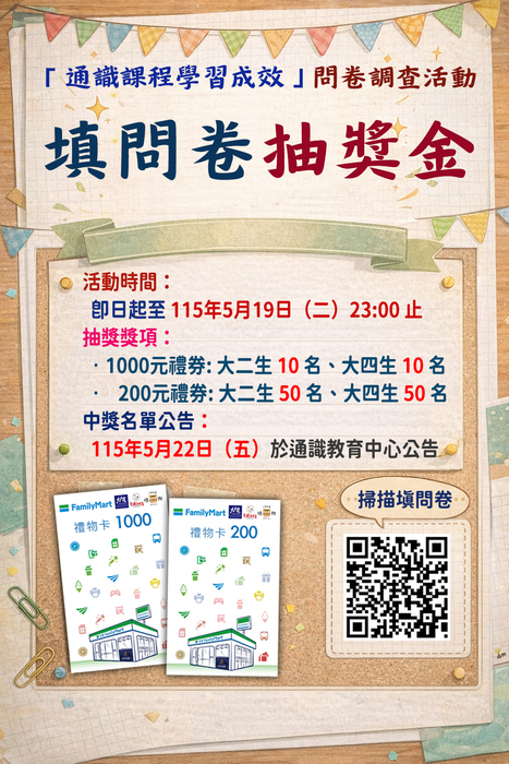 【通識】填問卷抽禮券｜通識課程學習成效問卷調查(限大二、大四生)圖片