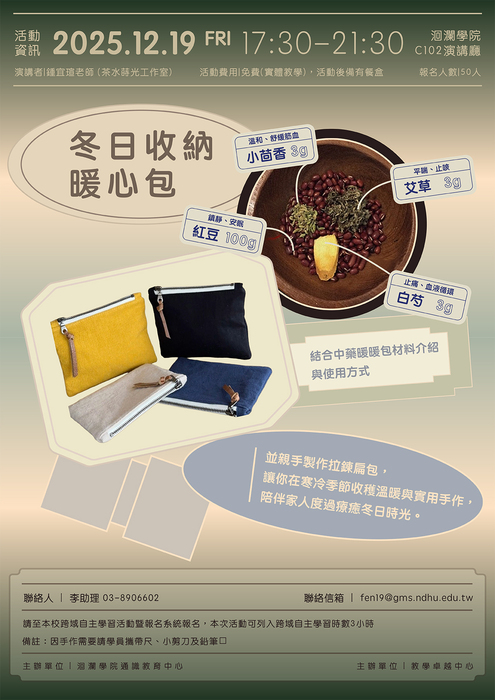 【通識】「冬日收納暖心包」手作活動圖片