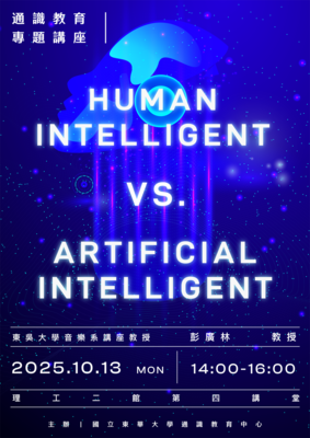 114-1東華通識教育大師講座1013場次~Human Intelligent vs. Artificial Intelligent圖片