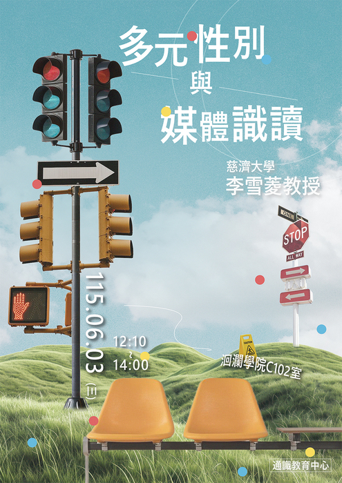 【通識性平講座】6/3(三) 多元性別與媒體識讀圖片