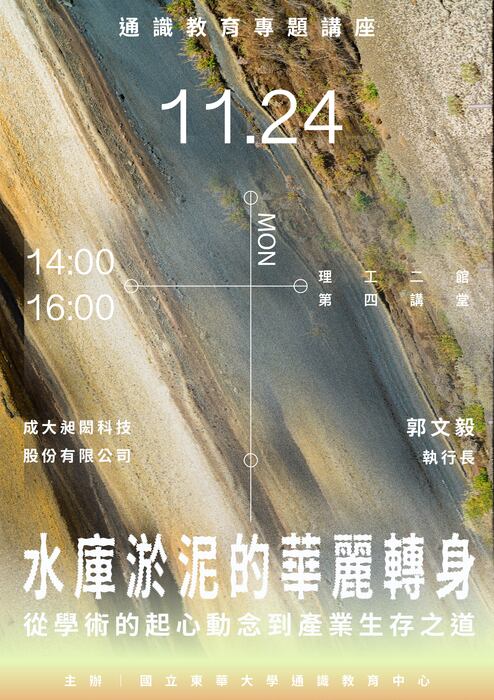 114-1通識教育專題講座1124場次~水庫淤泥的華麗轉身—從學術的起心動念到產業生存之道圖片
