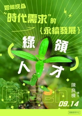 115-1通識教育專題講座第1場次~如何成為時代需求的永續發展綠領人才圖片