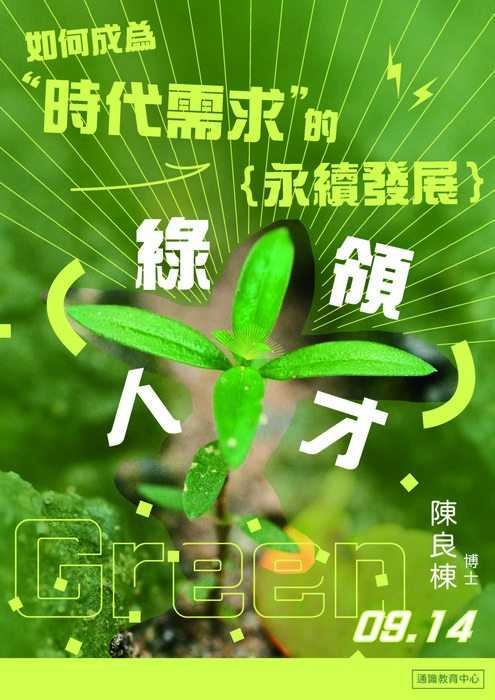 115-1通識教育專題講座第1場次~如何成為時代需求的永續發展綠領人才圖片