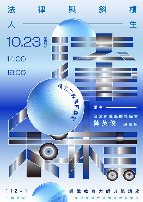 112-1通識教育大師典範講座1023場次~法律與斜槓人生