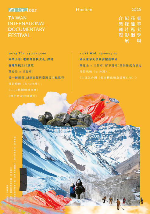 【通識】TIDF 台灣國際紀錄片影展 2026 花蓮巡迴-東華大學場(第一場10/29(四))圖片