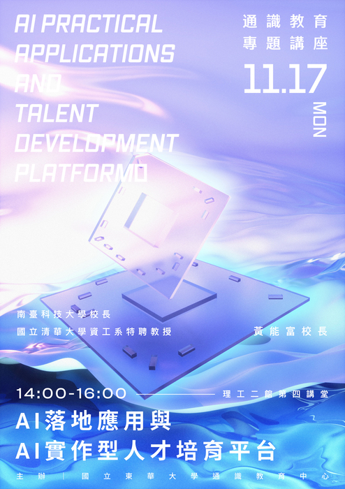 114-1通識教育專題講座1117場次~AI落地應用與AI實作型人才培育平台圖片