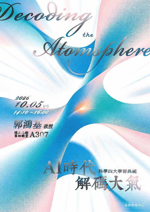 115-1通識教育專題講座第 3 場次~AI時代解碼大氣：科學四大學習典範圖片