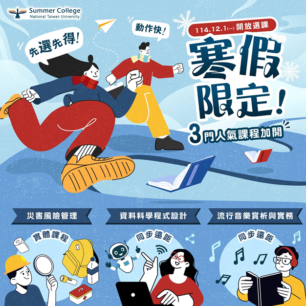 轉知~【全國夏季學院】寒假高效充電，通識學分快速入袋！圖片