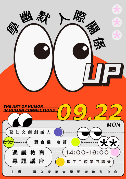 114-1通識教育專題講座0922場次~學幽默人際關係up圖片