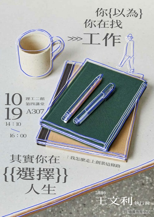 115-1通識教育專題講座第6場次~你以為你在找工作，其實你在選擇人生：我怎麼走上創業這條路圖片