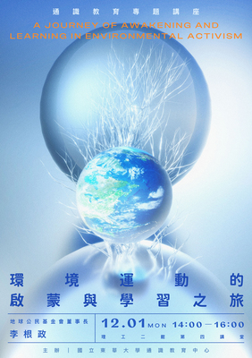114-1通識教育專題講座1201場次~環境運動的啟蒙與學習之旅圖片