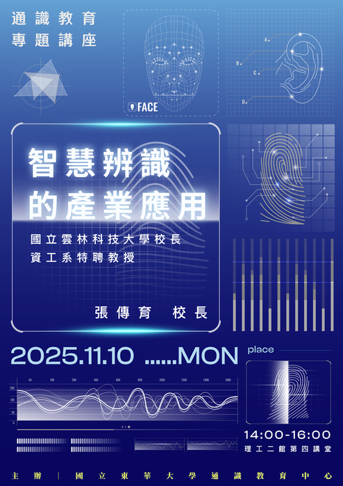 114-1通識教育專題講座1110場次~智慧辨識的產業應用圖片