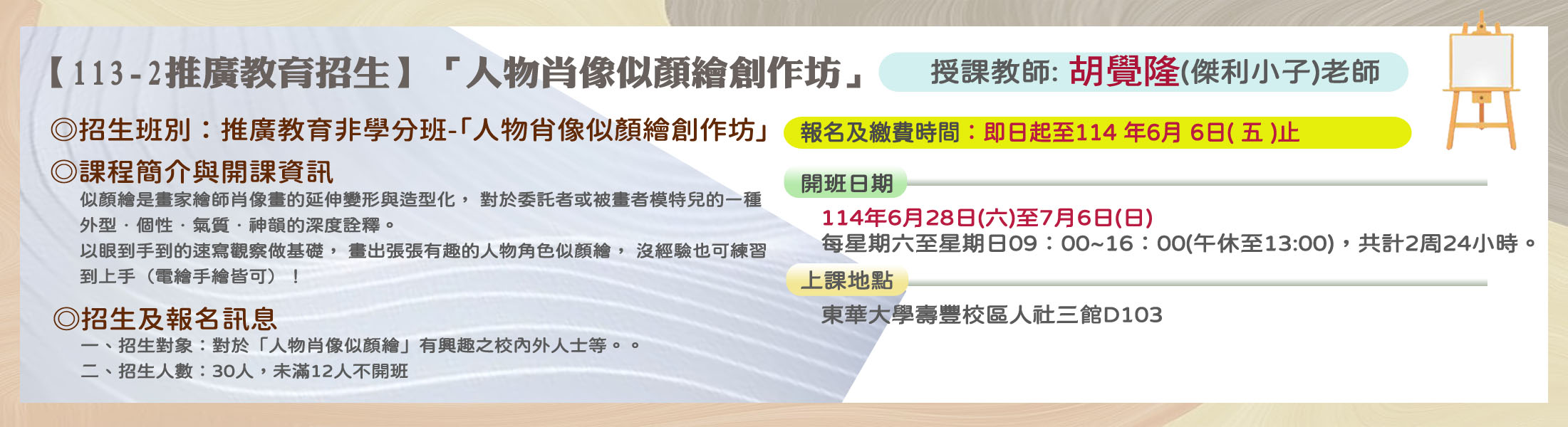 【113-2推廣教育招生】「人物肖像似顏繪創作坊」